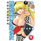 (限)被惡魔附身的少女 16 (電子書)