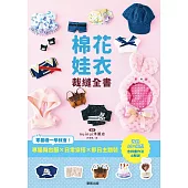 棉花娃衣裁縫全書：專屬舞台服X日常穿搭X節日主題裝，零基礎一學就會! (電子書)