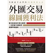 外匯交易線圖獲利法：當沖與波段交易也適用!一次學會FX專家的高勝率操盤術 (電子書)