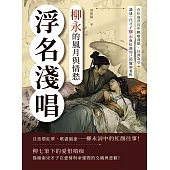 浮名淺唱，柳永的風月與情愁：在仕途浮沉中醉歌淺唱，以詞為引，講述一代才子柳永與紅顏知己的纏綿愛恨 (電子書)