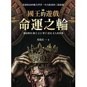 國王的遊戲：命運之輪 (電子書)