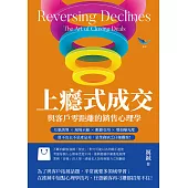 上癮式成交，與客戶零距離的銷售心理學：互惠誘導×現場示範×數據引用×增加曝光度，賣不出去不是產品差，是業務缺乏仔細觀察! (電子書)