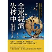 全球經濟失控中!金融危機的隱祕週期與未來預測：市場崩潰、糧食危機、能源短缺……從地緣政治到全球危機，經濟秩序的崩解與重建 (電子書)