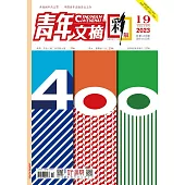 《青年文摘(彩版)》2023年第19期 (電子書)