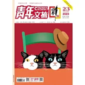 《青年文摘(彩版)》2023年第23期 (電子書)