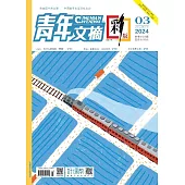 《青年文摘(彩版)》2024年第3期 (電子書)