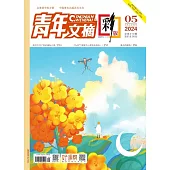 《青年文摘(彩版)》2024年第5期 (電子書)