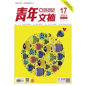 《青年文摘》2023年第17期 (電子書)
