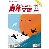 《青年文摘》2023年第19期 (電子書)