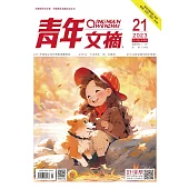 《青年文摘》2023年第21期 (電子書)