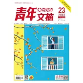 《青年文摘》2023年第23期 (電子書)