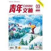 《青年文摘》2024年第3期 (電子書)