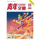 《青年文摘》2024年第5期 (電子書)