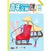 《青年文摘(彩版)》2022年第3期 (電子書)