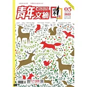 《青年文摘(彩版)》2022年第5期 (電子書)
