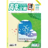《青年文摘(彩版)》2022年第9期 (電子書)