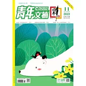 《青年文摘(彩版)》2022年第11期 (電子書)