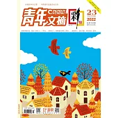 《青年文摘(彩版)》2022年第23期 (電子書)