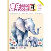 《青年文摘(彩版)》2024年第9期 (電子書)