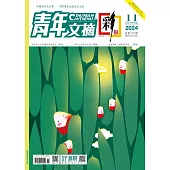 《青年文摘(彩版)》2024年第11期 (電子書)