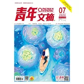 《青年文摘》2024年第7期 (電子書)