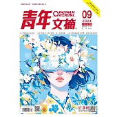 《青年文摘》2024年第9期 (電子書)