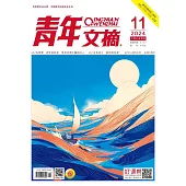 《青年文摘》2024年第11期 (電子書)