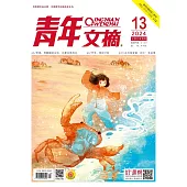 《青年文摘》2024年第13期 (電子書)