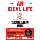 擁抱健康幸福人生，精神科醫師建議的理想生活指南圖鑑 (電子書)