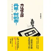 再見，我的書!(紀念新版) (電子書)