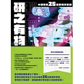 研之有物：格物窮理!中研院的25堂數理科學課 (電子書)