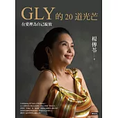 GLY的20道光芒：在愛裡為自己綻放 (電子書)