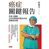 癌症關鍵報告：許達夫醫師20000例癌症臨床診治的健康知識 (電子書)