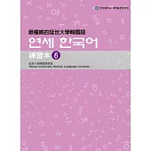 最權威的延世大學韓國語練習本6(附音檔) (電子書)