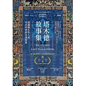 塔木德故事集：認識猶太哲人的奇思妙想與深邃智慧 (電子書)