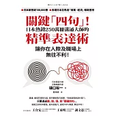 關鍵「四句」!日本熱銷250萬冊溝通大師的精準表達術，讓你在人際及職場上無往不利! (電子書)