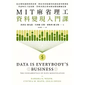 MIT麻省理工資料變現入門課：從必備知識到實務案例，教你善用組織資料創造績效與價值，資訊時代下從基層、管理者到企業家都該懂的關鍵思維 (電子書)