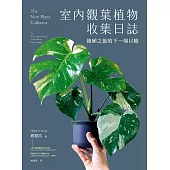 室內觀葉植物收集日誌：綠植之旅的下一場冒險 (電子書)