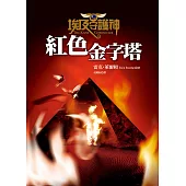 埃及守護神1：紅色金字塔 (電子書)