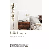 練習有涵養 (電子書)