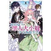 輪迴第7次的壞人大小姐，在原本的敵國自由自在地享受新娘生活(03) (電子書)