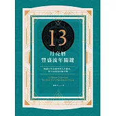 13月亮曆豐盛流年關鍵：解讀52生命城堡的人生劇本，與宇宙能量同頻共舞 (電子書)