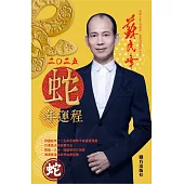 蘇民峰2025蛇年運程-蛇 (電子書)