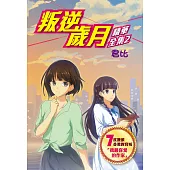 叛逆歲月-精華全集2 (電子書)