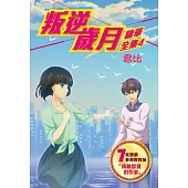 叛逆歲月-精華全集4 (電子書)