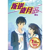 叛逆歲月-精華全集6 (電子書)