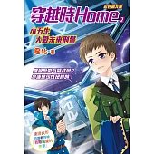 穿越時home 2 小五生大戰未來刑警(彩色圖文版) (電子書)
