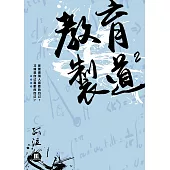 教育製道2 (電子書)