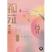 孤泣說2 (電子書)