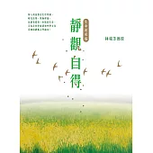 靜觀自得：生命的祝福 (電子書)